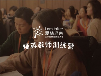 精英教师训练营