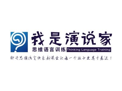 我是演说家思维语言训练