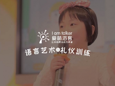 少儿语言艺术与礼仪培训体系